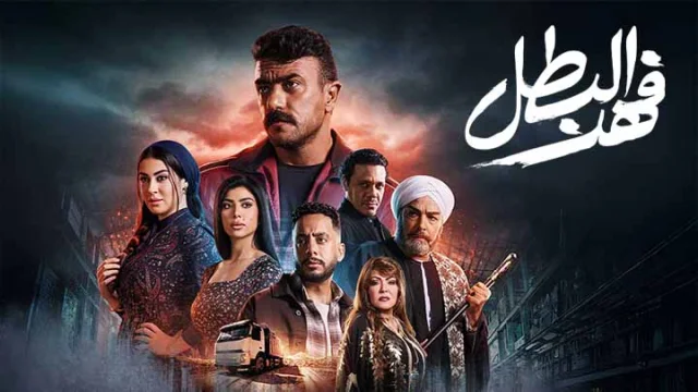 مسلسل فهد البطل الحلقة 24 الرابعة والعشرون HD