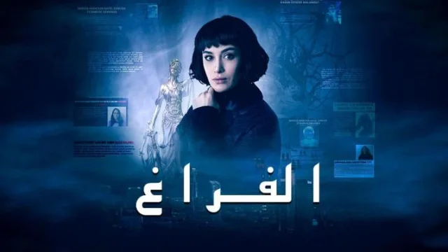 مسلسل الفراغ الحلقة 1 الاولي مدبلج HD
