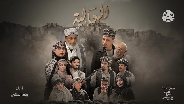 مسلسل العالية الحلقة 1 الاولى HD