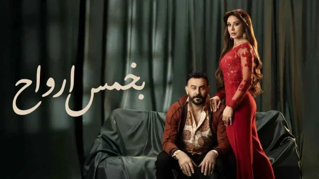 مسلسل بخمس ارواح الحلقة 1 الاولي HD