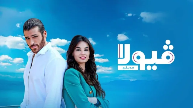مسلسل فيولا الحلقة 1 الاولى مدبلجة HD