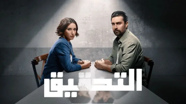مسلسل التحقيق الحلقة 1 الاولى مدبلجة HD