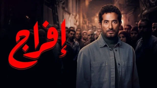 مسلسل افراج الحلقة 8 الثامنة HD