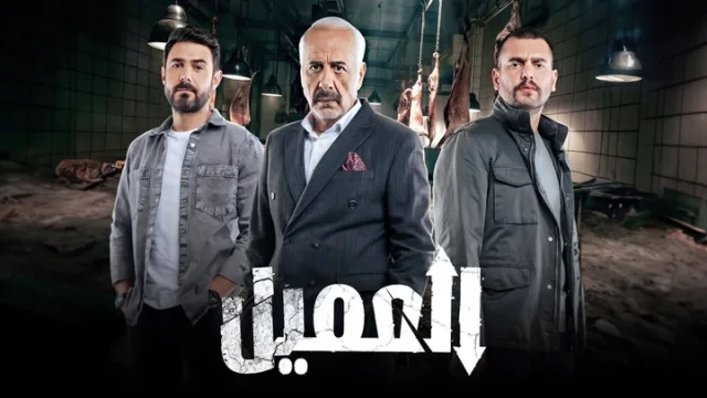 مسلسل العميل الحلقة 1 الاولى HD