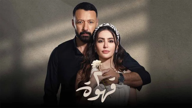مسلسل 2 قهوة الحلقة 1 الاولى HD