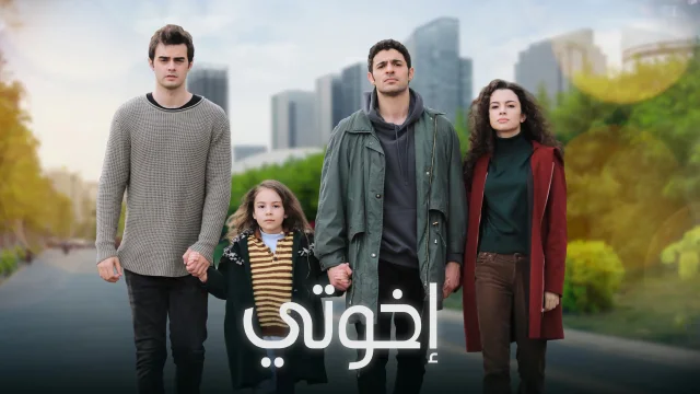 مسلسل اخوتي الحلقة 1 الاولي مدبلج HD