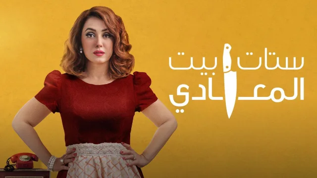 مسلسل ستات بيت المعادي الحلقة 1 الاولي HD
