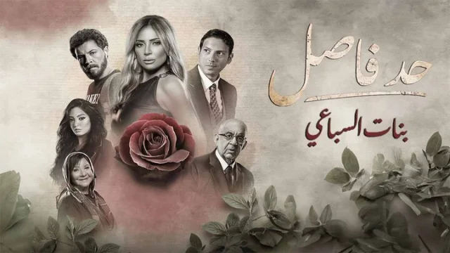 مسلسل حد فاصل الحلقة 1 بنات السباعي 1 HD