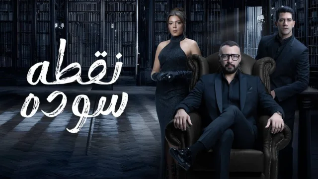 مسلسل نقطة سودة الحلقة 1 الاولى HD