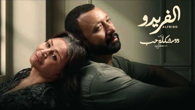 مسلسل 55 مشكلة حب الحلقة 3 الفريدو 3 HD