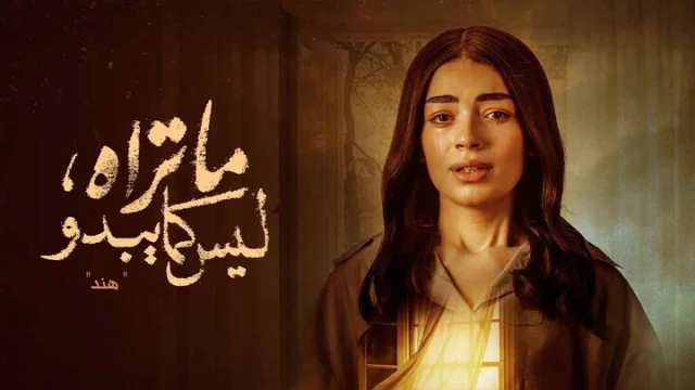 مسلسل ما تراه ليس كما يبدو الحلقة 16 السادسة عشر - هند HD