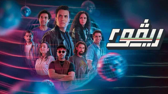 مسلسل ريفو 2 الحلقة 1 الاولي HD
