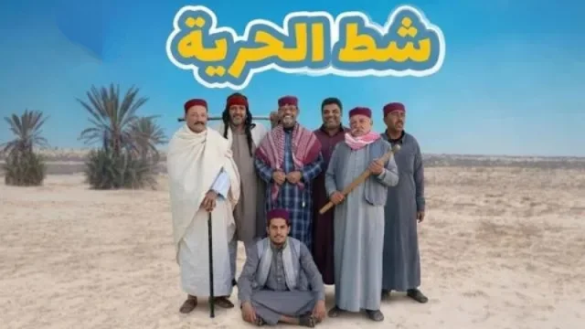 مسلسل شط الحرية 8 الحلقة 1 الاولى HD