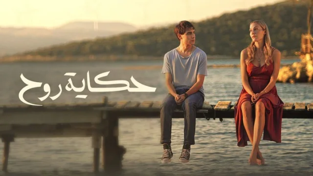 مسلسل حكاية روح الحلقة 1 الاولى مدبلجة HD