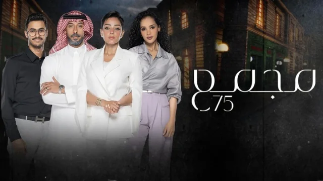 مسلسل مجمع 75 الحلقة 13 الثالثة عشر HD