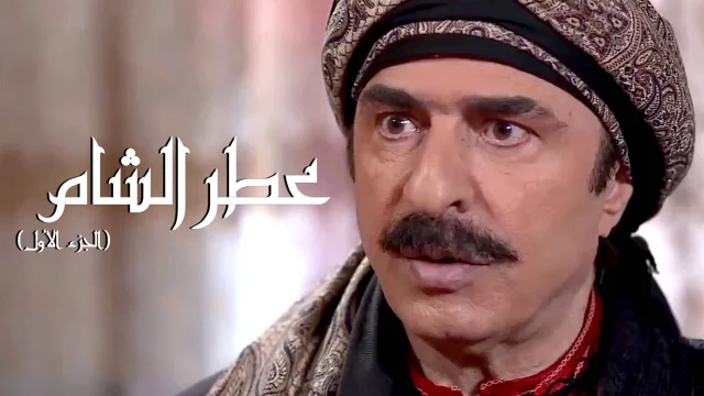 مسلسل عطر الشام الحلقة 8 الثامنة