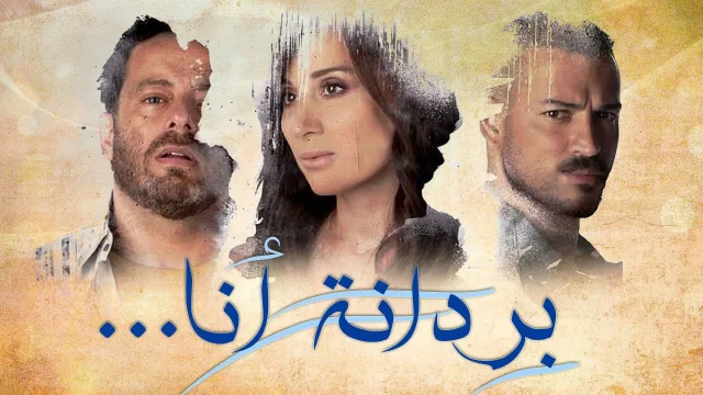 مسلسل بردانة انا الحلقة 1 الاولى HD