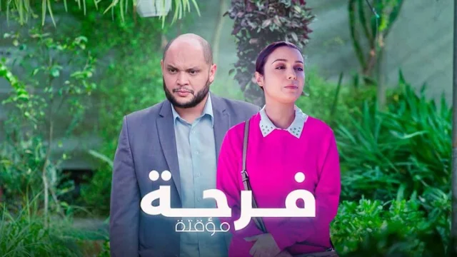 مسلسل فرحة مؤقتة الحلقة 1 الاولى HD