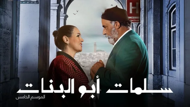 مسلسل سلمات ابو البنات 5 الحلقة 1 الاولى HD