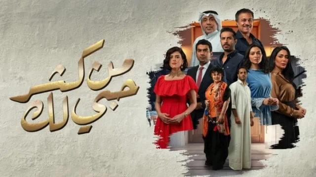 مسلسل من كثر حبي لك الحلقة 1 الاولى HD