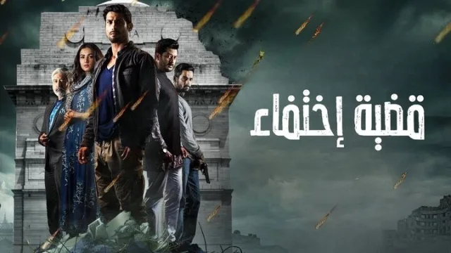 مسلسل قضية اختفاء الحلقة 1 الاولى مدبلجة HD