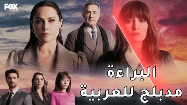 مسلسل البراءة الحلقة 3 الثالثة مدبلج HD