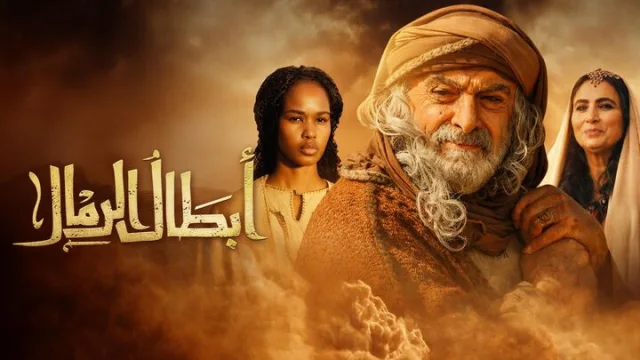 مسلسل ابطال الرمال الحلقة 1 الاولي HD