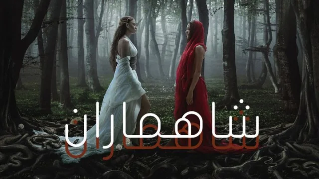 مسلسل شاهماران 2 الحلقة 1 الاولى مدبلجة HD