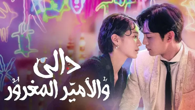 مسلسل دالي والامير المغرور الحلقة 1 الاولي مترجمة HD