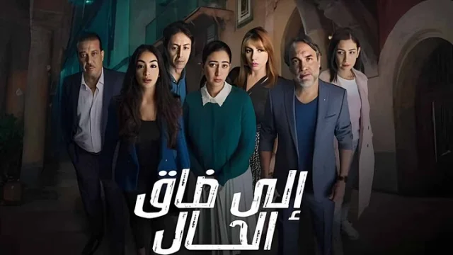 مسلسل الى ضاق الحال الحلقة 7 السابعة HD