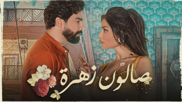 مسلسل صالون زهرة الحلقة 1 الاولى HD