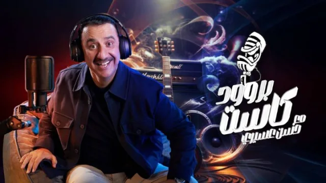برنامج بروودكاست مع حسن عسيري الحلقة 1 الاولى HD