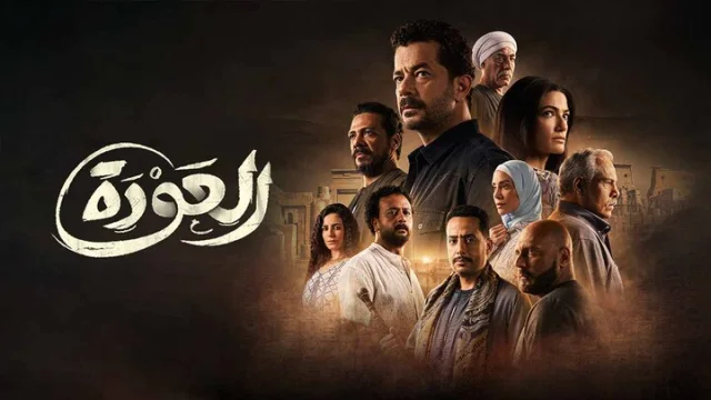 مسلسل العودة الحلقة 1 الاولى HD