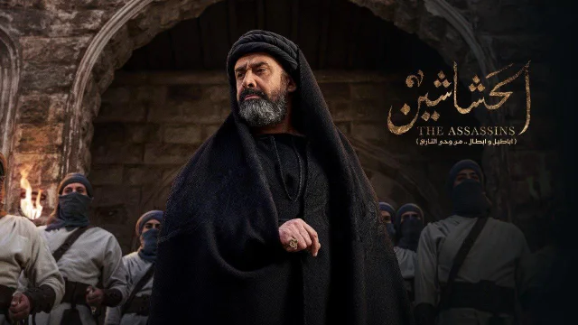مسلسل الحشاشين الحلقة 1 الاولى HD