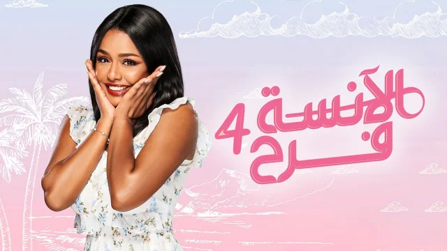 مسلسل الانسة فرح 4 الحلقة 80 الثمانون HD
