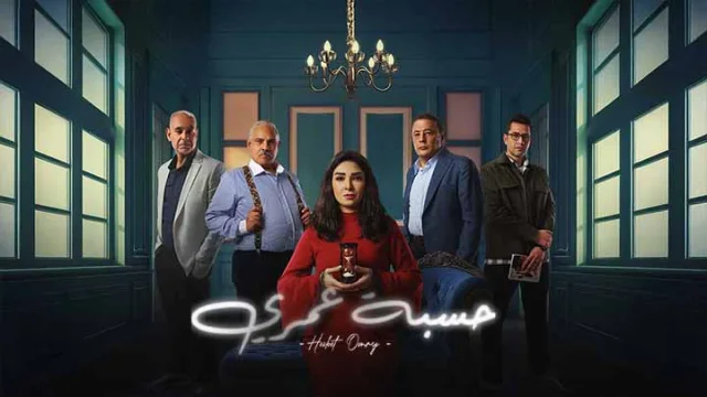 مسلسل حسبة عمري الحلقة 6 السادسة HD