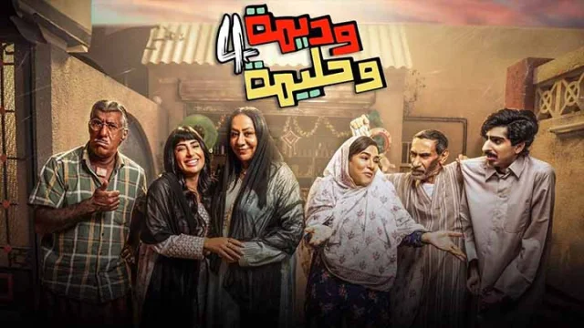 مسلسل وديمة وحليمة 4 الحلقة 1 الاولى HD