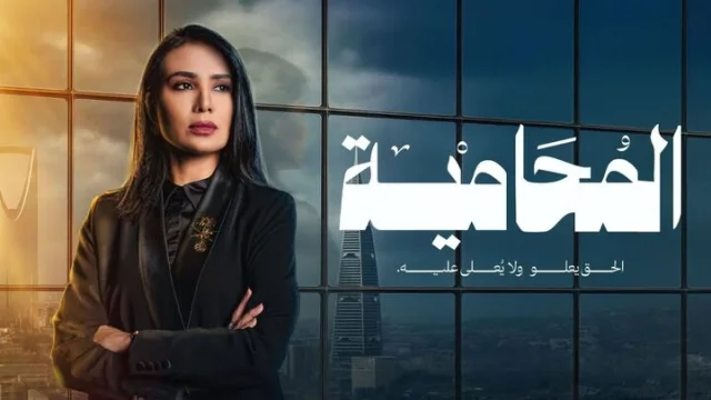 مسلسل المحامية الحلقة 1 الاولى HD