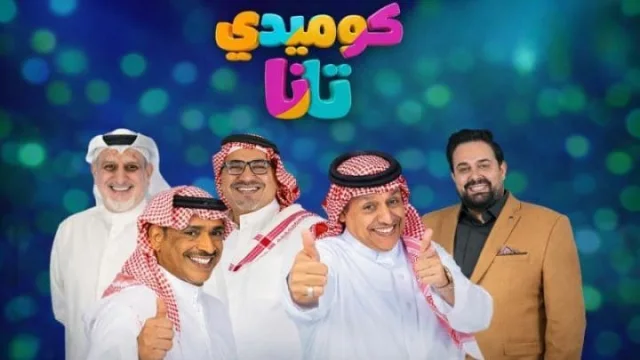 مسلسل كوميدي تانا الحلقة 1 الاولي HD