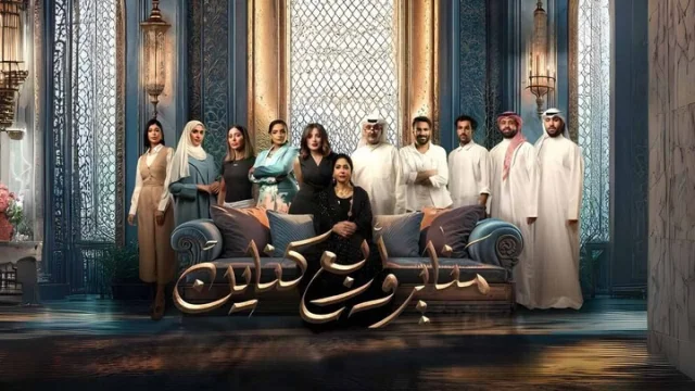 مسلسل مناير واربع كناين الحلقة 1 الاولى HD