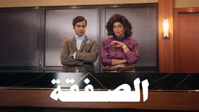 مسلسل الصفقة 2 الحلقة 6 السادسة والاخيرة HD