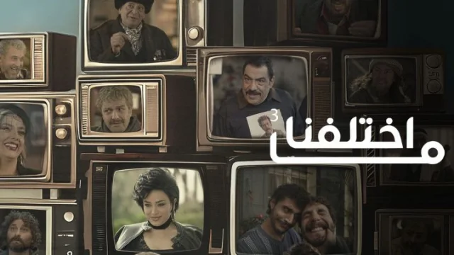 مسلسل ما اختلفنا 3 الحلقة 30 الثلاثون والاخيرة HD