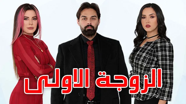 مسلسل الزوجة الاولى الحلقة 16 السادسة عشر HD