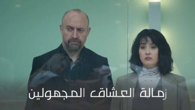 مسلسل زمالة العشاق المجهولين الحلقة 1 الاولى مدبلجة HD