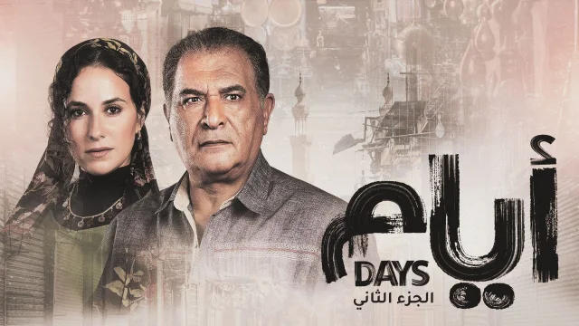 مسلسل ايام 2 الحلقة 1 الاولي HD