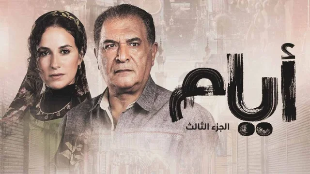 مسلسل ايام 3 الحلقة 1 الاولى HD