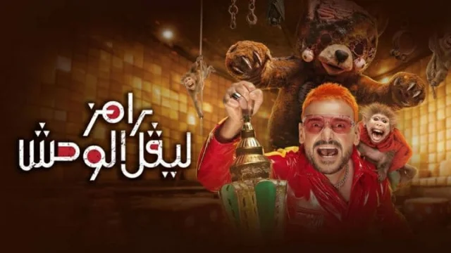 برنامج رامز ليفل الوحش الحلقة 21 الحادية والعشرون - رزان جمال HD