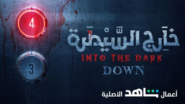 مسلسل خارج السيطرة الحلقة 1 الاولي - أسفل HD