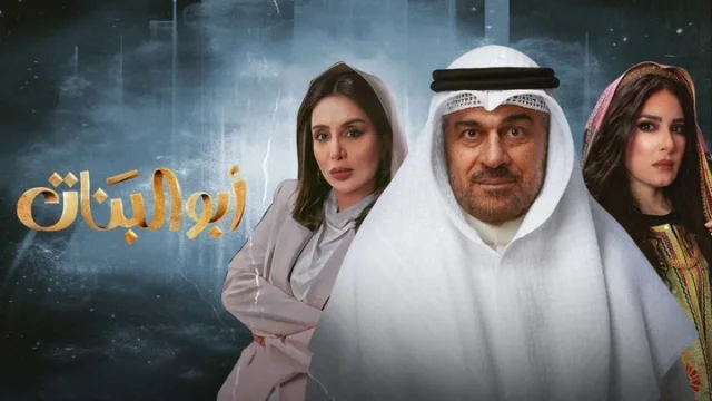 مسلسل ابو البنات الحلقة 11 الحادية عشر HD