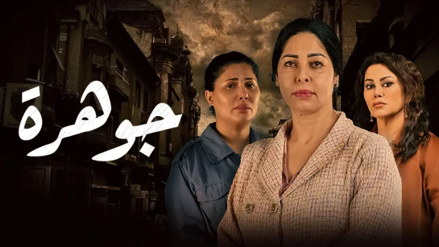 مسلسل جوهرة الحلقة 1 الاولي HD